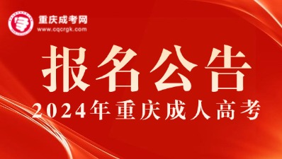 報名公告 | 2024年重慶成人高考報名公告公布！